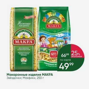 Макаронные изделия MAKFA Звёздочки; Макфики, 250 г