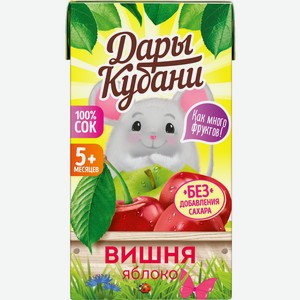 Сок Дары Кубани яблоко/вишня с 5мес 125мл т/п