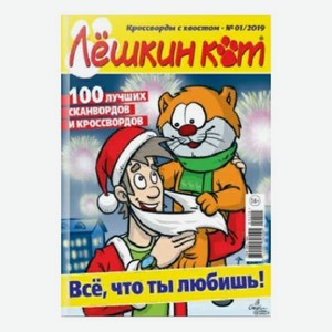 Журнал Лешкин кот