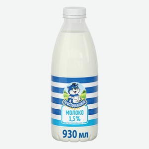 Молоко 1,5% пастеризованное 930 мл Простоквашино БЗМЖ