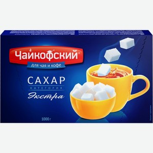 Сахар-рафинад ЧАЙКОФСКИЙ, Россия, 1 кг