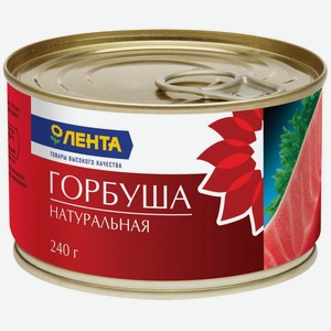 Рыбные консервы Горбуша ЛЕНТА натуральная, Россия, 240 г