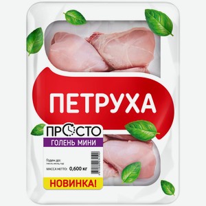 Голень цыпленка охлажденная Мини Петруха ГВУ 600г