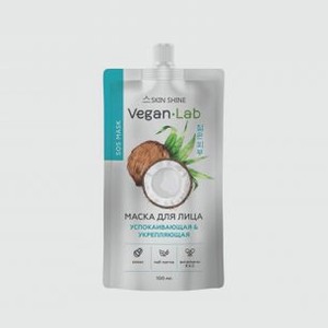 Маска для лица успокаивающая и укрепляющая SKIN SHINE Vegan Lab Кокос 100 мл