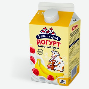 Йогурт питьевой «Белый город» банан-малина 1,5%, 500 г