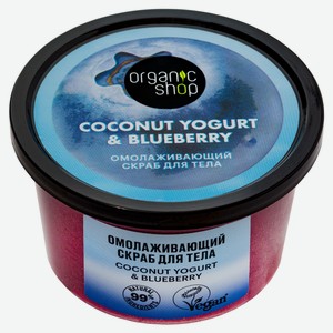 Скраб для тела Coconut yogurt Омолаживающий, 250 мл