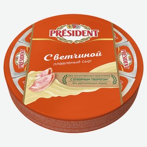 Сыр плавленый President с ветчиной 45% 8 долек БЗМЖ, 140 г