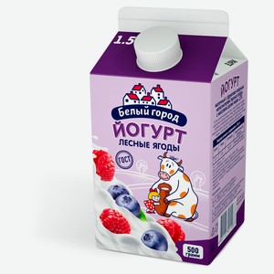 Йогурт питьевой «Белый Город» лесные ягоды 1,5%, 500 мл
