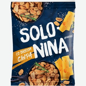 Арахис со вкусом сыра Solo nina, 130г
