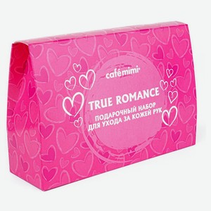 Набор подарочный Cafe Mimi для ухода за кожей рук True Romance скраб для рук + крем для рук + крем маска для рук