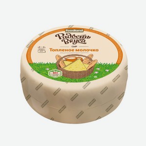 Сыр полутвердый «Радость вкуса» Топленое молочко 45% БЗМЖ, вес