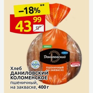 Хлеб ДАНИЛОВСКИЙ КОЛОМЕНСКОЕ пшеничный, на закваске, 400 г