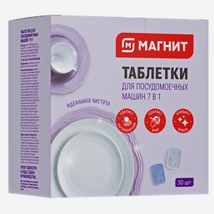 Таблетки для посудомоечных машин МАГНИТ НВ 7в1, 30шт.