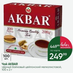 Чай AKBAR чёрный байховый цейлонский мелколистовой, 100х2г