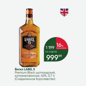 Виски LABEL 5 Premium Black шотландский, купажированный, 40%, 0,7 л (Соединенное Королевство)
