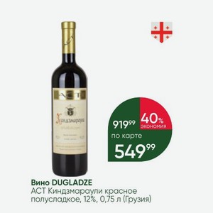 Вино DUGLADZE АСТ Киндзмараули красное полусладкое, 12%, 0,75 л (Грузия)