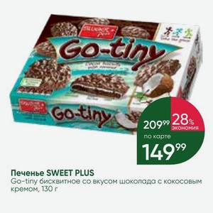 Печенье SWEET PLUS Go-tiny бисквитное со вкусом шоколада с кокосовым кремом, 130 г