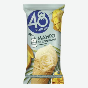 Мороженое пломбир 48 копеек манго 5,5% 90 г