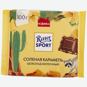 Шоколад молочный с солёной карамелью Ritter Sport 100г