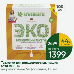 Таблетки для посудомоечных машин SYNERGETIC биоразлагаемые бесфосфатные, 100 шт.