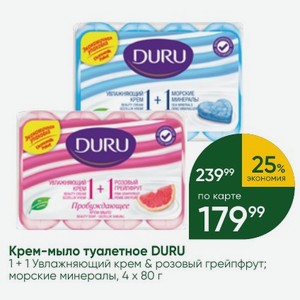 Крем-мыло туалетное DURU 1+1 Увлажняющий крем & розовый грейпфрут; морские минералы, 4 х 80 г