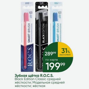 Зубная щётка R.O.C.S. Black Edition Classic средней жёсткости; Модельная средней жёсткости; жёсткая