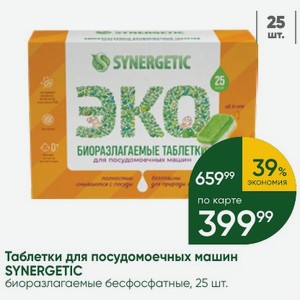 Таблетки для посудомоечных машин SYNERGETIC биоразлагаемые бесфосфатные, 25 шт.