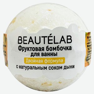Шар бурлящий для ванны L Cosmetics с натуральным соком дыни, 65 г