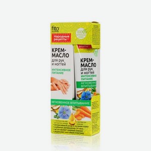 Крем - масло ФИТОкосметик Народные рецепты для рук и ногтей   Интенсивное питание   45мл