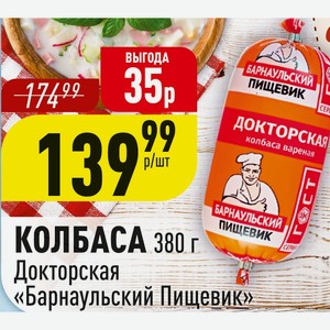 Колбаса Докторская «Барнаульский пищевик» 380 г