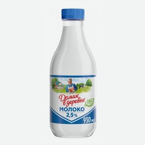 Молоко Домик в деревне паст 2,5% 930мл пэт