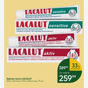 Зубная паста LACALUT Aktiv; Sensitive; Multi-effect plus, 75 мл