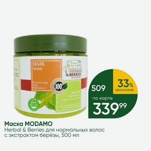 Маска MODAMO Herbal & Berries для нормальных волос с экстрактом берёзы, 500 мл