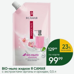 BIO-мыло жидкое Я САМАЯ с экстрактами арганы и орхидеи, 0,5 л
