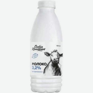 Молоко Особая Коллекция Пастеризованное 3,2% 900мл
