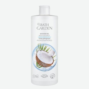 Гель д/душа Bath Garden Роскошный кокос 1000мл