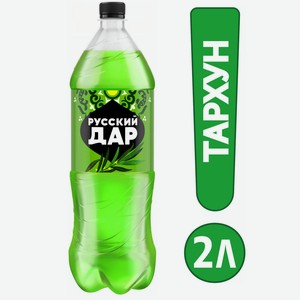 Напиток Русский Дар Тархун газ.2,0л ПЭТ