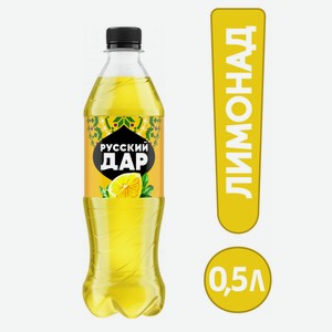 Напиток Русский Дар Лимонад газ.0,5л ПЭТ