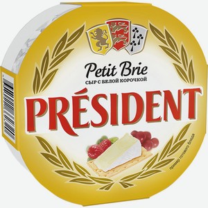 Сыр PRESIDENT мягкий с белой плесенью Petit Brie 60% без змж, Россия, 125 г