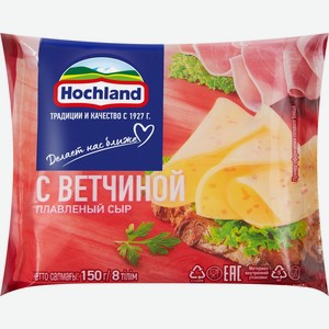 Сыр HOCHLAND плавленый с ветчиной 45% ломтики без змж, Россия, 150 г