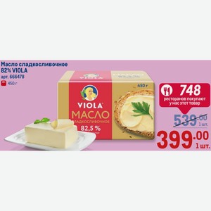 Масло сладкосливочное 82% VIOLA 450 г
