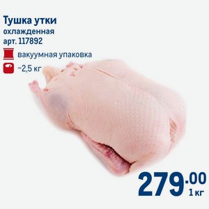 Тушка утки охлажденная вакуумная упаковка -2,5 кг, 1 кг