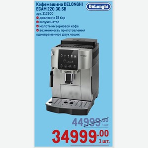 Кофемашина DELONGHI ECAM 220.30.SB давление 15 бар капучинатор молотый/зерновой кофе возможность приготовления одновременное двух чашек
