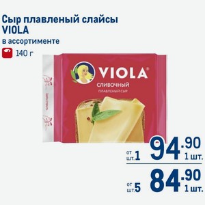 Сыр плавленый слайсы VIOLA в ассортименте 140 г