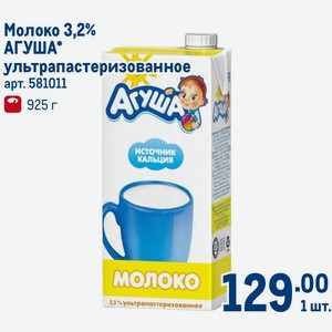 Молоко 3,2% АГУША ультрапастеризованное 925 г