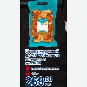 Шашлык куриный ДАСТАРХАН халяль охлажденный вакуумная упаковка ~1,8 кг, 1 кг