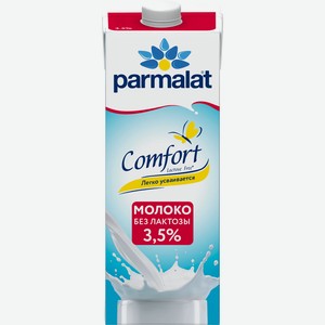БЗМЖ Молоко утп Parmalat Comfort безлактозное 3,5% 1л