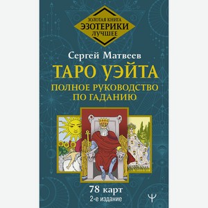 Книга Матвеев С. Эзотерика(best) Таро Уэйта. Полное руководство по гаданию. 78 карт. 2-е издание
