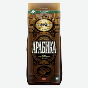 Кофе зерновой Московская кофейня на Паяхъ Арабика 500г