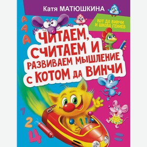 Книга Матюшкина К. МатюшкинаКотДаВинчиШколаГениев Читаем, считаем и развиваем мышление с котом да Ви